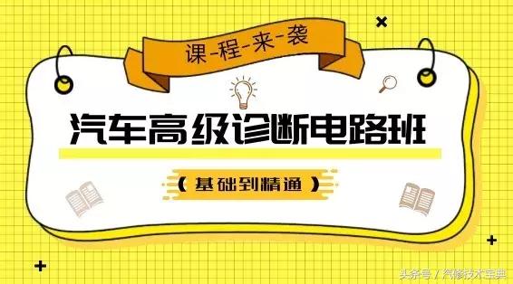 你是不是越来越频繁的遇到汽车电路故障问题？手把手教你修电路