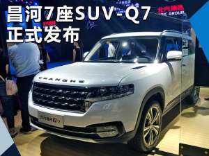 昌河汽车(昌河汽车首款7座SUV-Q7正式发布 将明年上市)