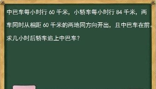 中巴车每小时行60千米，小轿车每小时行84千米，两车同时从相距