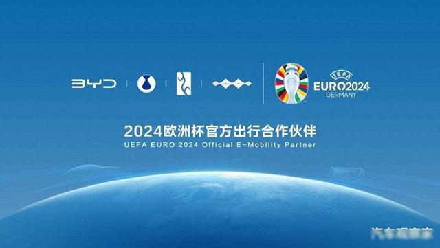 比亚迪成为2024欧洲杯官方出行合作伙伴，助力全球绿色发展