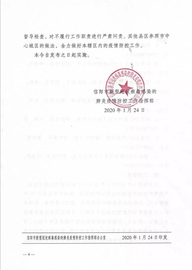 信阳发1号“指令”：对湖北方向进入信阳境内的车辆和人员一律进行劝返