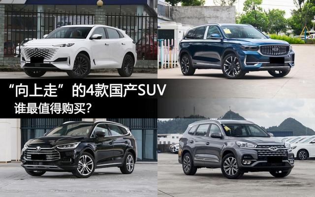 国产品牌向上走的这4款代表性SUV，在你们的心中，谁最值得购买？