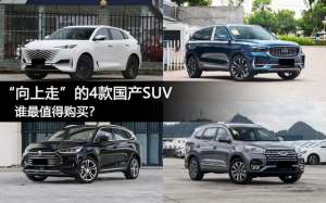 汽车品牌su(国产品牌向上走的这4款代表性SUV，在你们的心中，谁最值得购买？)