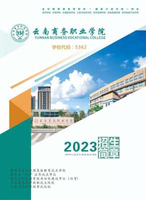 云南商务汽车(云南商务职业学院2023年招生简章)