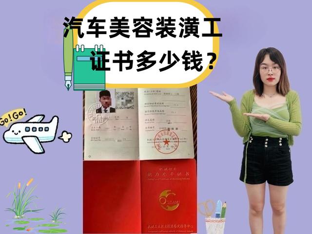 汽车美容装潢工证书多少钱？