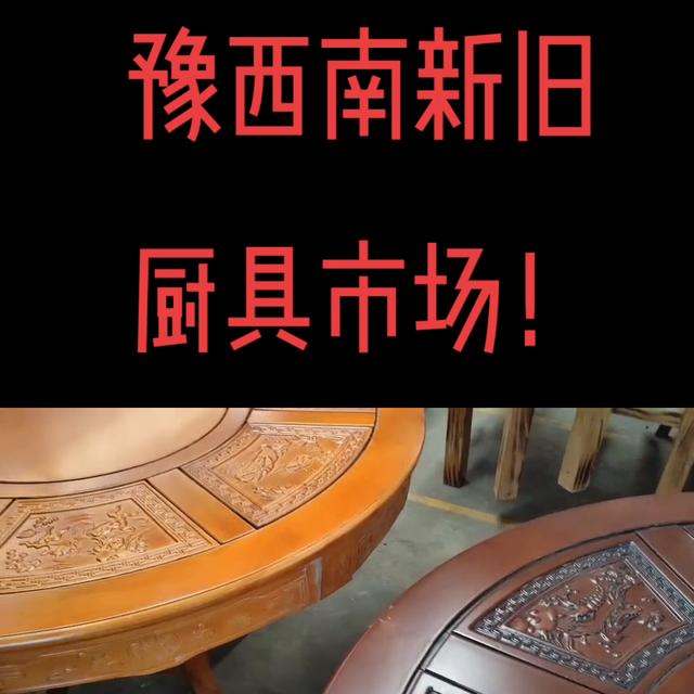 屁股上扣个盆，死活木球门！#豫西南二手厨具