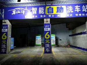 西安自助汽车(无人洗车店亮相西安 抢占洗车低价快速细分市场)