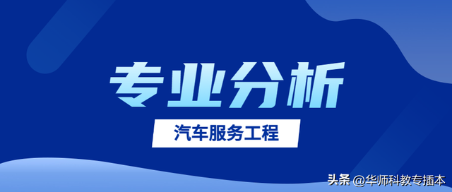 专业分析｜工学类：汽车产业高端价值链的创造者——汽车服务工程