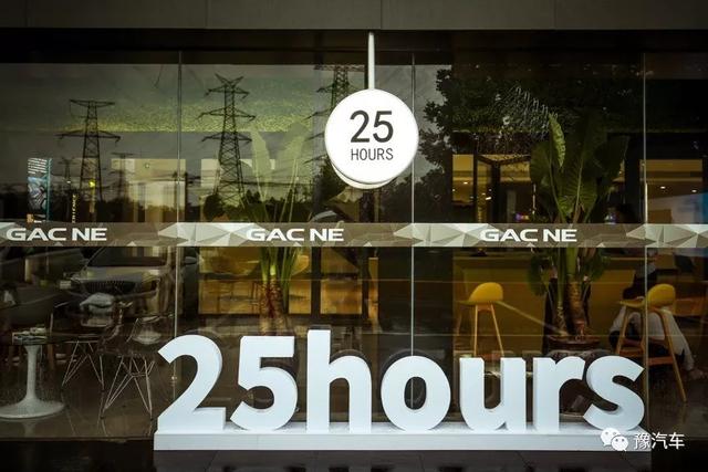 中原第一店，广汽新能源郑州辉源25 hours体验中心首秀｜汽车