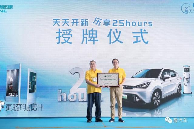 中原第一店，广汽新能源郑州辉源25 hours体验中心首秀｜汽车