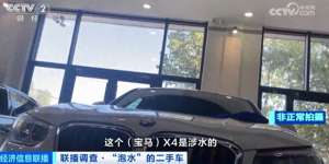 出售二手报废汽车(“泡水车”流向二手市场，直接打7折倒卖利润超20%严重或自燃)