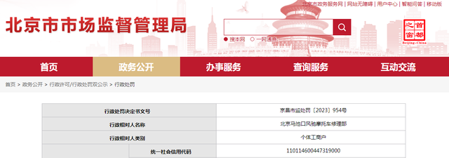 关于北京马池口风驰摩托车修理部的行政处罚决定书  京昌市监处罚〔2023〕954号