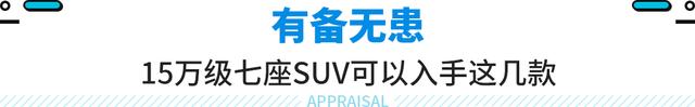 15万落地买7座SUV！配置直接拉满 这些新车闭眼可入！