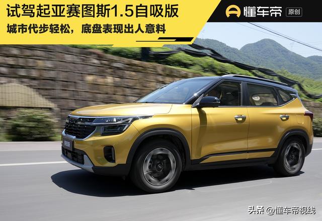 新车｜合资紧凑型SUV，不到10万能打吗？试驾起亚赛图斯1.5自吸版