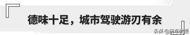 大众味十足！新闪电标 13万多的思皓E40X开着咋样？