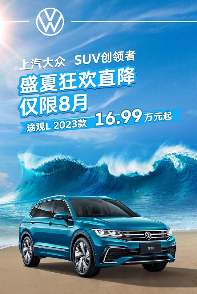 上汽大众途观L 16.99万起！燃油中型SUV爆款终于亲民