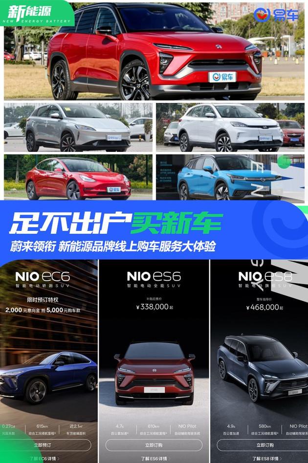 足不出户买新车 蔚来领衔 新能源品牌线上购车服务大体验