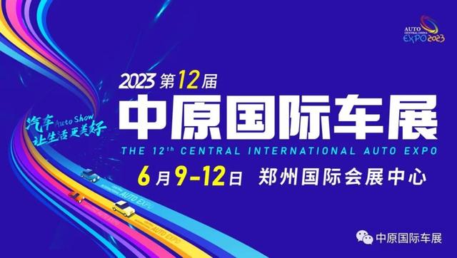 新能源增长100%，展览规模升级…这届中原国际车展有多硬核？