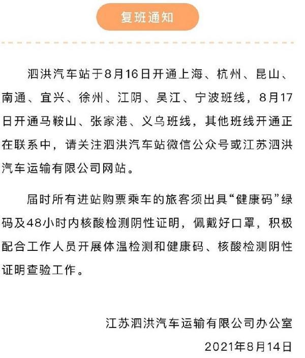 江苏宿迁泗洪往返上海、杭州等12个城市汽车班线将复班