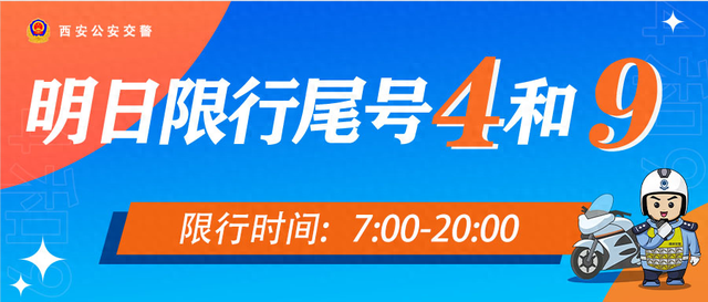 西安交警发布｜关于2024年2月1日机动车尾号限行的提醒