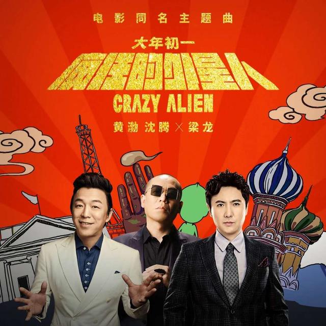 二手玫瑰之《疯狂的外星人》电影同名主题曲，摇滚乐迷们疯了？