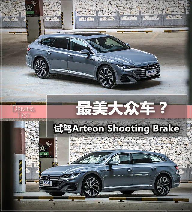 Arteon Shooting Brake：后排放倒就是床！它是最美大众车？