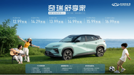 15万级家庭纯电SUV，奇瑞舒享家，假期出游的安全守护者