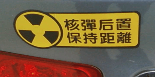 这些最雷人的车贴你都见过吗？看完后全都笑喷了