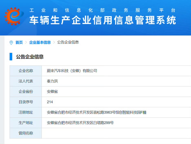 “江淮蔚来”成为历史，蔚来工信部信息变更