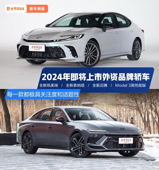 2024年上市的四款外资轿车！全新凯美瑞、全新迈腾…个个爆款！