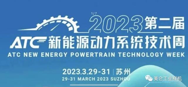 2023ATC新能源动力系统技术周举行 美仑受邀主持混合动力技术峰会