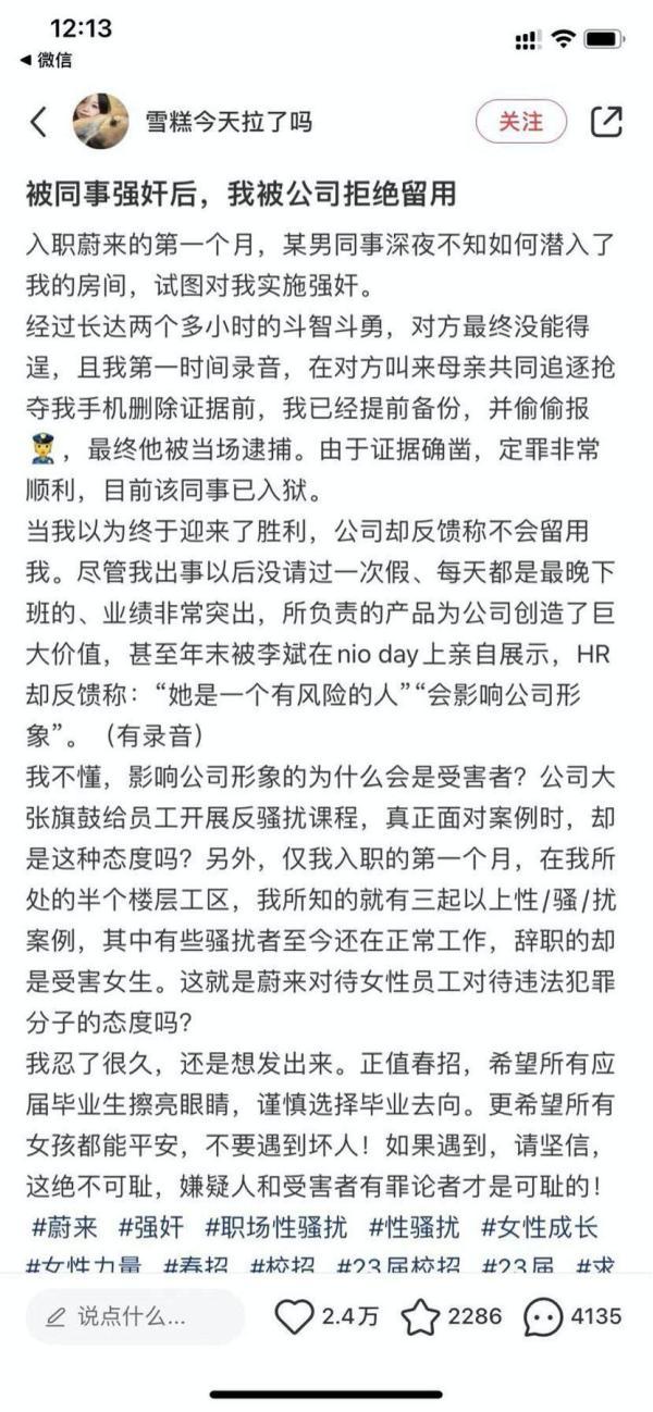 蔚来汽车实习生险遭强奸，因“影响公司形象”反被拒留用？