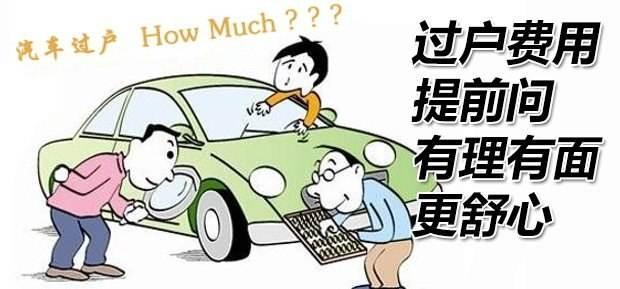 买二手车，过户费怎么算？过户费很贵吗？提前了解这些不被坑