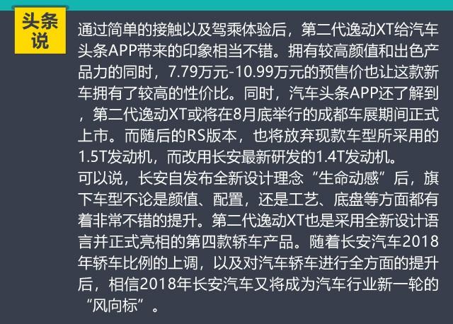 不枉“最美”称号的新选手，试驾长安第二代逸动XT