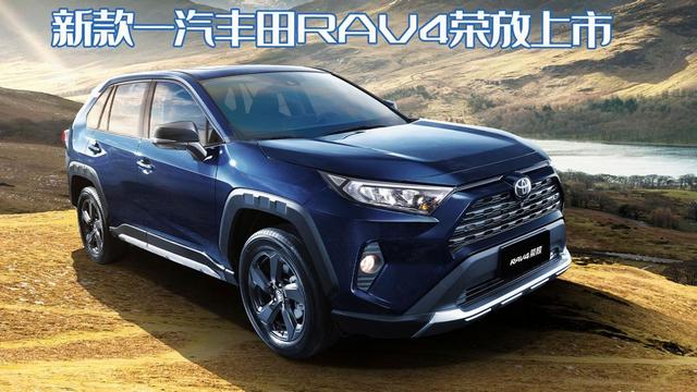 变化到底在哪？新款一汽丰田RAV4荣放上市，起售价17.58万元