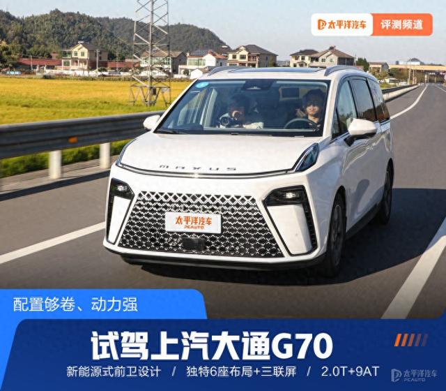 2.0T+9AT+三联屏+大六座！试驾上汽大通G70！超级奶爸车又来了~