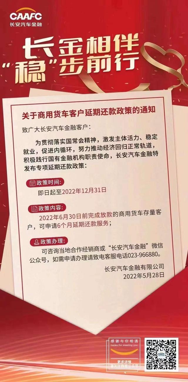 关于长安商用货车客户延期还款政策的通知