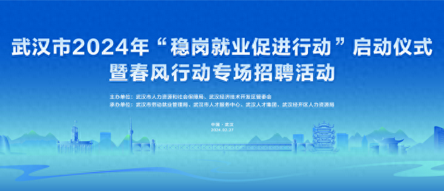 武汉市2024年“稳岗就业促进行动”启动仪式暨“春风行动”专场招聘即将开始