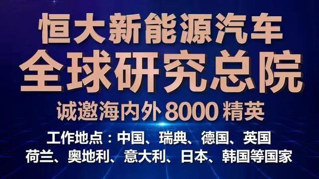 规模最大！领域最广！层次最高！恒大新能源汽车全球招聘8000英才