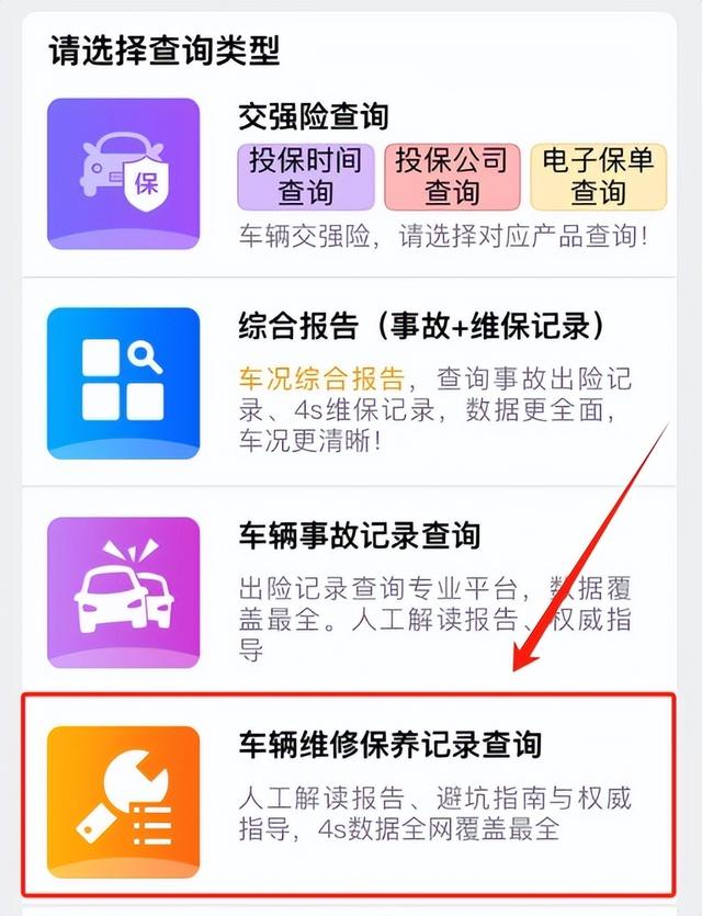 汽车维保记录用什么软件查询？汽车维修保养记录查询app