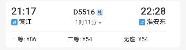 一个性价比最高的出行方案，“淮安一镇江”高铁票只需54元