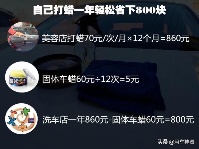 自从我学会了5块钱给爱车打蜡，一年多攒了1000块私房钱！