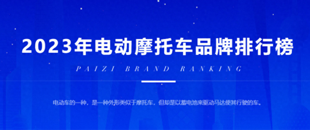 谁是电摩大牌？2023年“电动摩托车品牌榜”出炉，雅迪、小牛在列