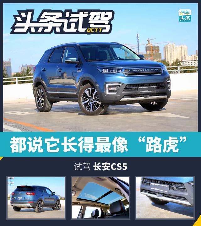 都说它长得最像“路虎” 试驾长安CS55