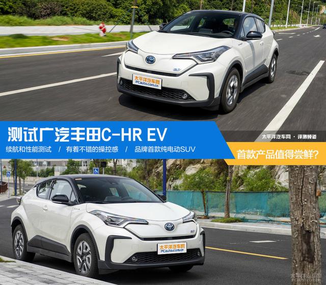 你想知道的东西都在这里 测试广汽丰田C-HR EV