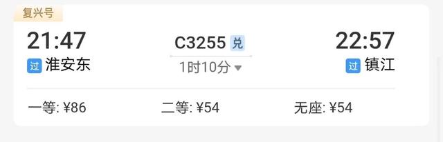 一个性价比最高的出行方案，“淮安一镇江”高铁票只需54元