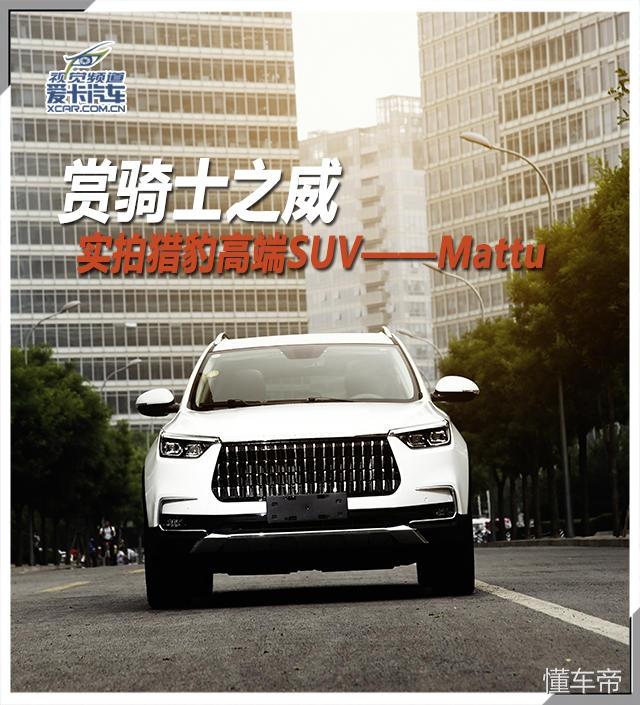 产品力的真实体现，实拍猎豹高端SUV——Mattu！