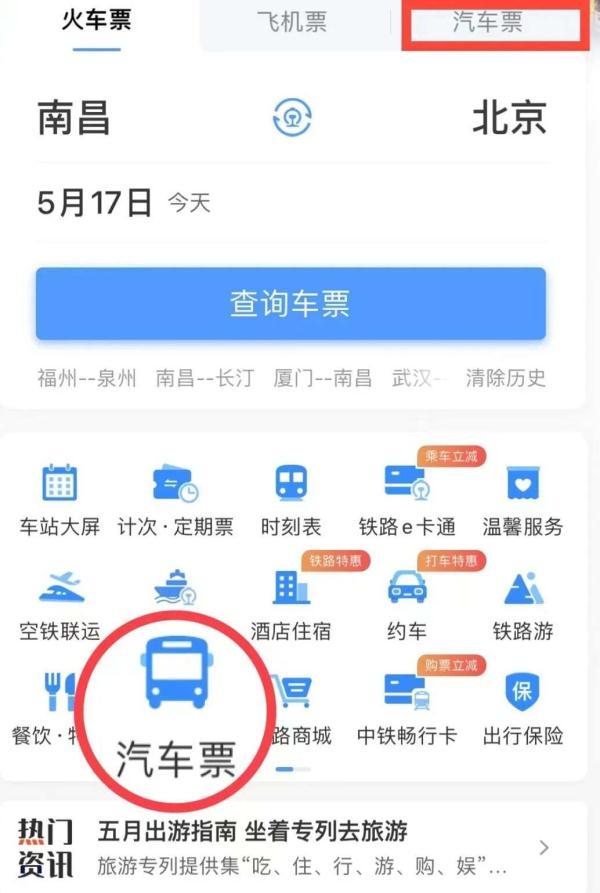 12306上可以直接买汽车票吗？怎么操作？看这里→