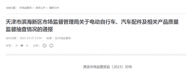 天津市滨海新区市场监管局通报电动自行车、汽车配件及相关产品质量监督抽查情况