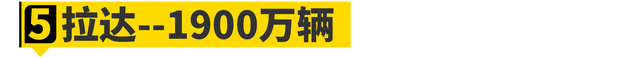 历史10大销量王盘点！第一不是大众？